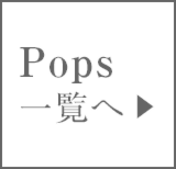 contents-pops-all.png